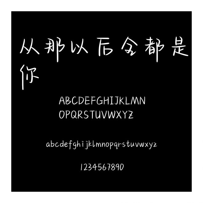 從那以后全都是你