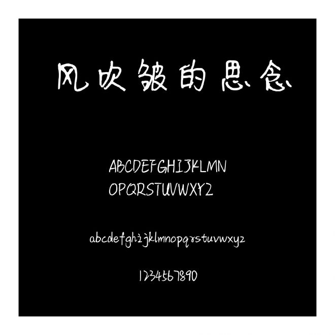 風吹皺的思念