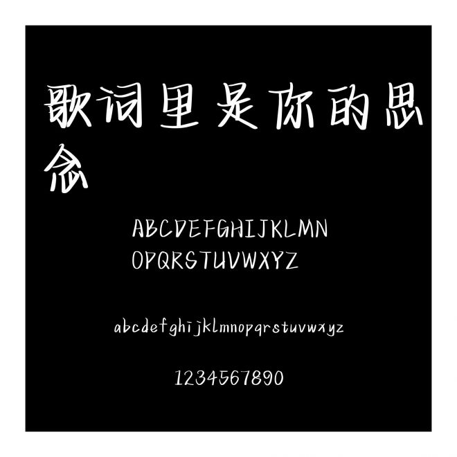歌詞里是你的思念