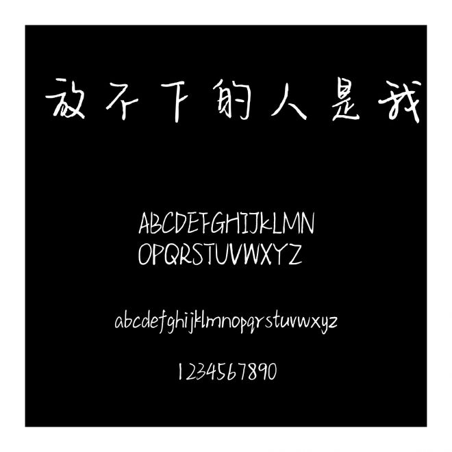 放不下的人是我