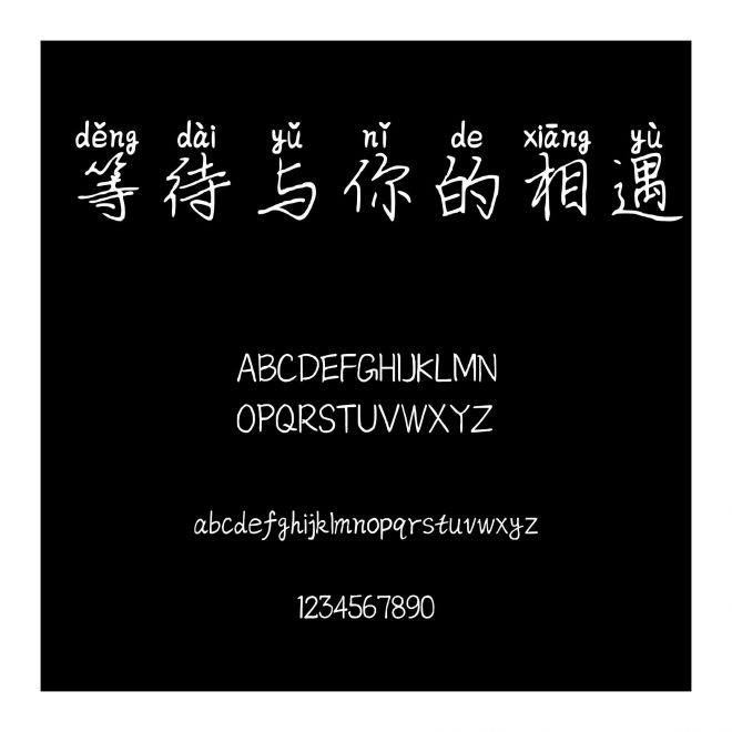 等待與你的相遇