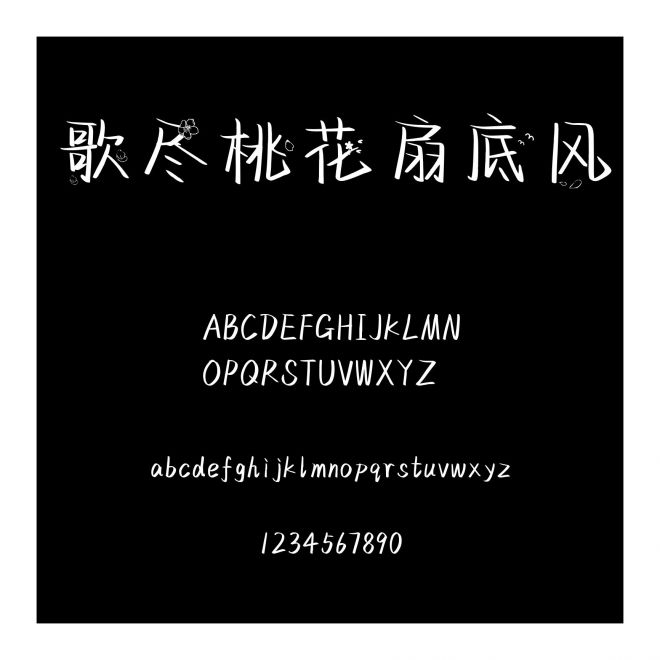 歌盡桃花扇底風