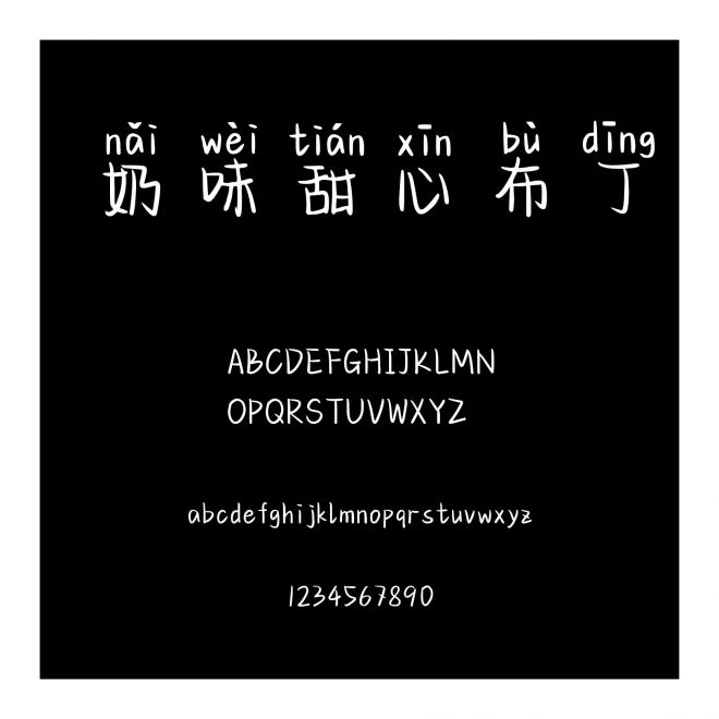 奶味甜心布丁