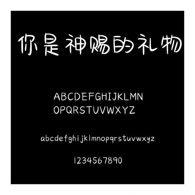 你是神赐的礼物