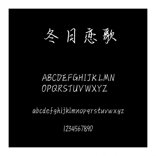 冬日戀歌