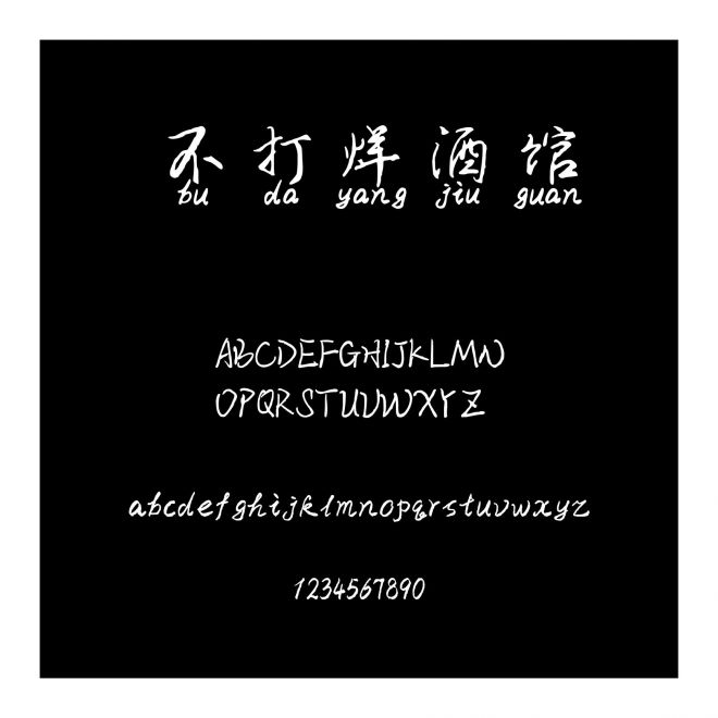 不打烊酒館