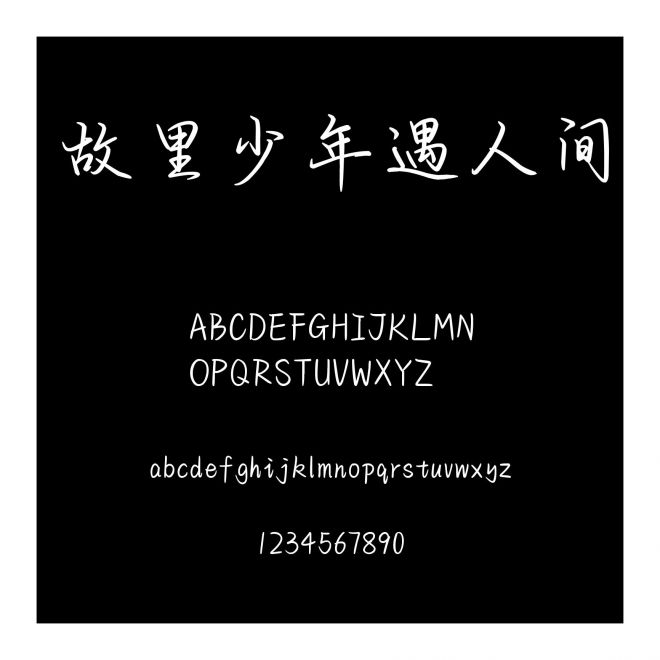 故里少年遇人間
