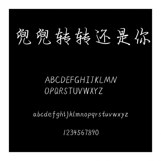 兜兜轉轉還是你

