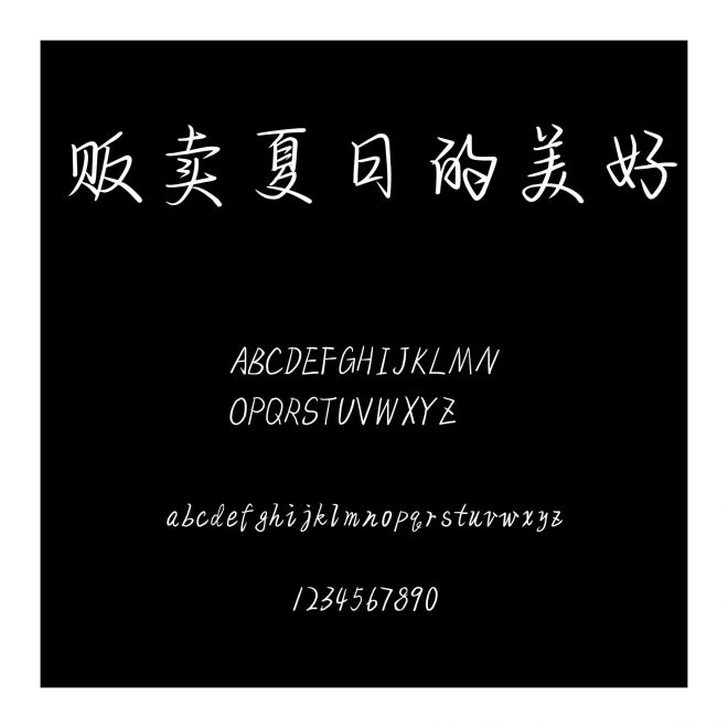 販賣夏日的美好