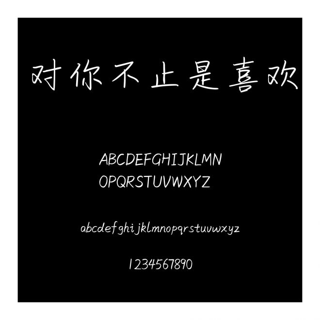 對你不止是喜歡
