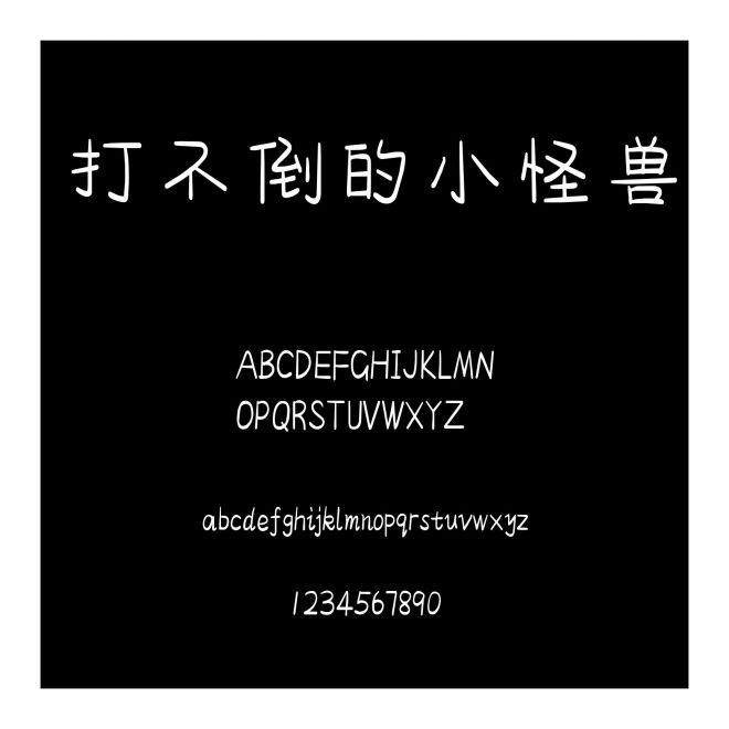 打不倒的小怪獸