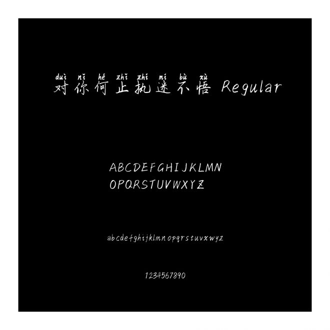 對你何止執迷不悟 Regular