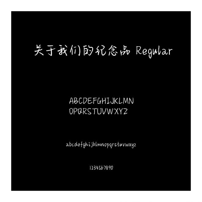 關于我們的紀念品 Regular