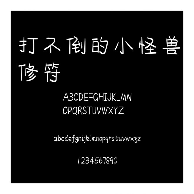 打不倒的小怪獸修符