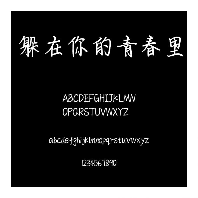 躲在你的青春里