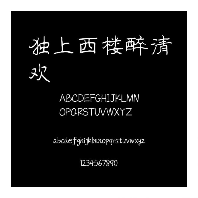 獨上西樓醉清歡