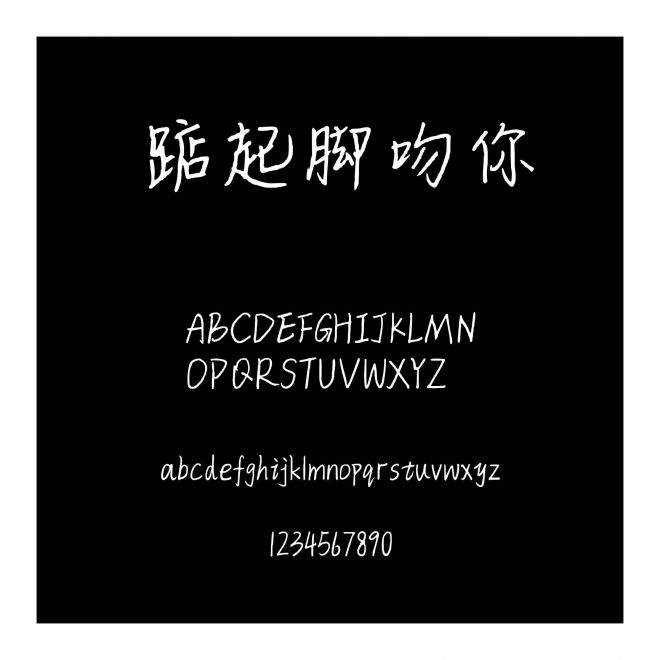 踮起腳吻你