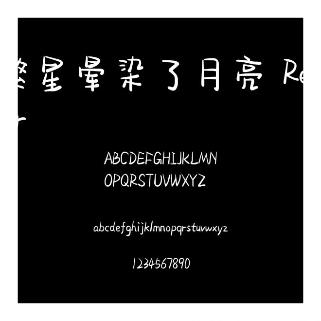繁星暈染了月亮 Regular