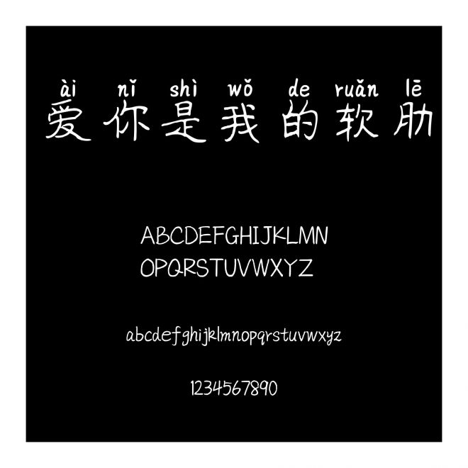 愛你是我的軟肋