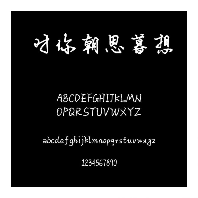 對你朝思暮想