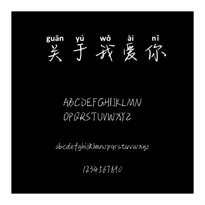 關于我愛你