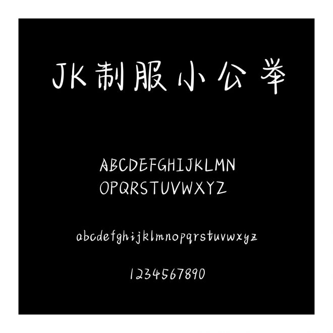 JK制服小公舉