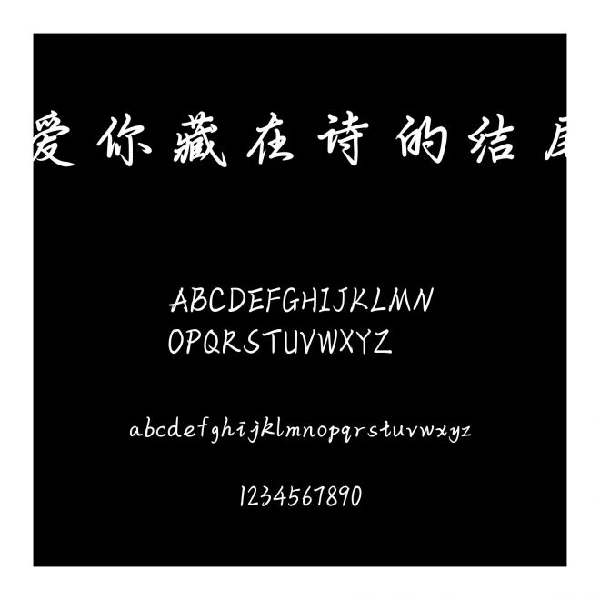 愛你藏在詩的結尾
