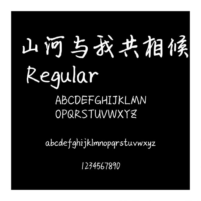 山河與我共相候 Regular