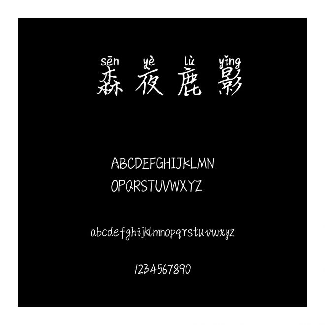 森夜鹿影