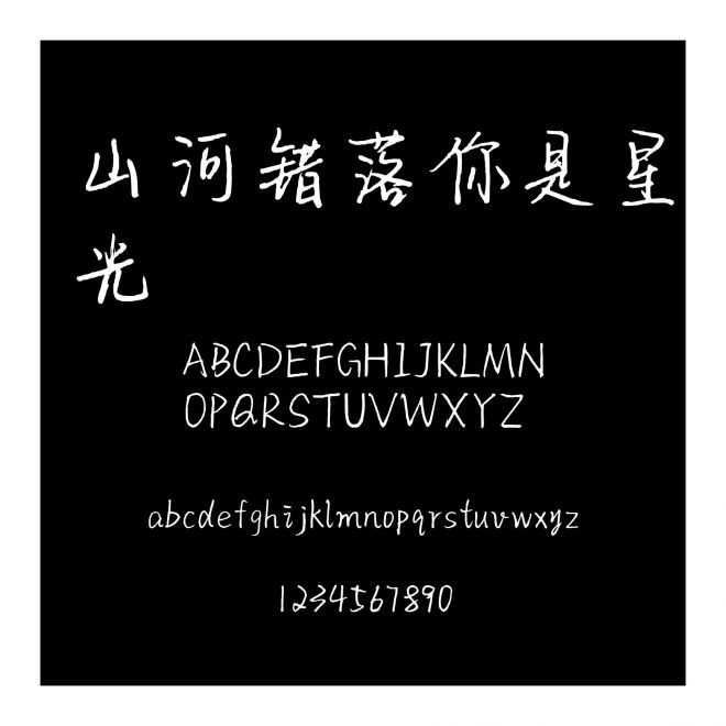 山河錯落你是星光