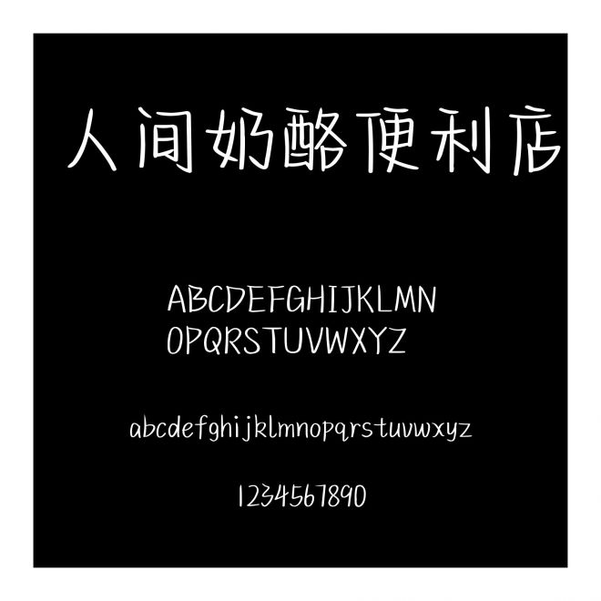 人間奶酪便利店