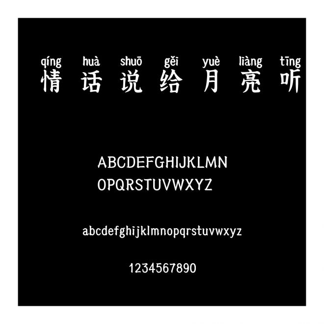 情話說給月亮聽