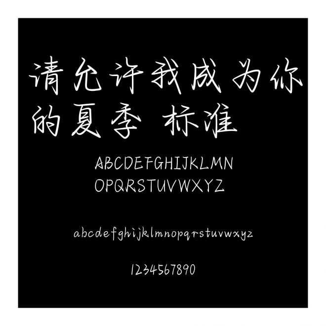 请允许我成为你的夏季 标准