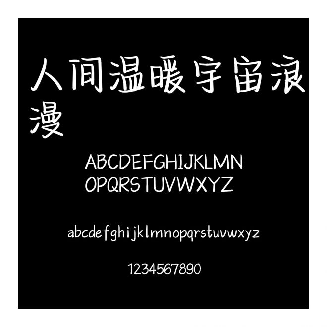 人間溫暖宇宙浪漫