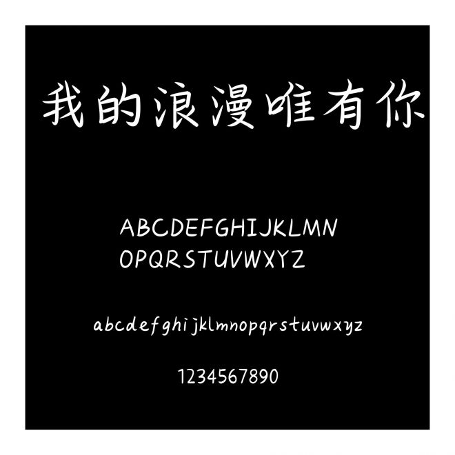我的浪漫唯有你
