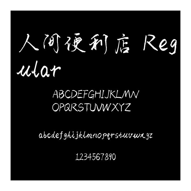 人間便利店 Regular