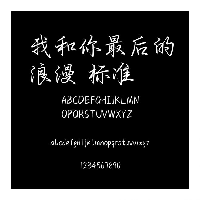 我和你最后的浪漫 標(biāo)準(zhǔn)