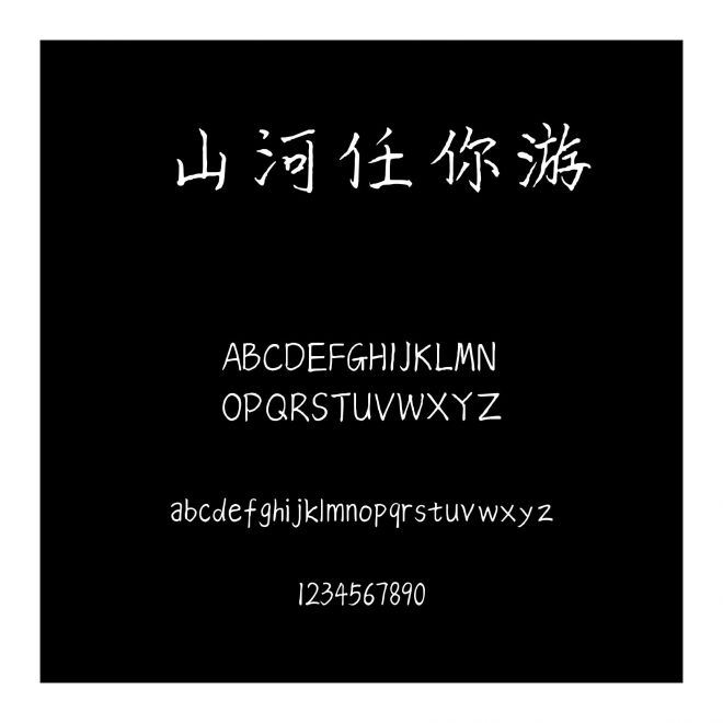 山河任你游