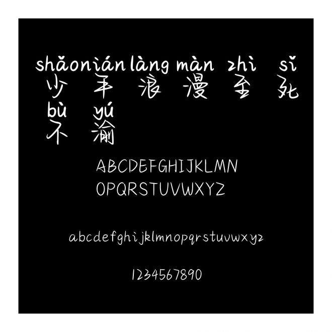 少年浪漫至死不渝
