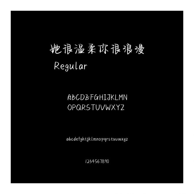 她很溫柔你很浪漫
 Regular