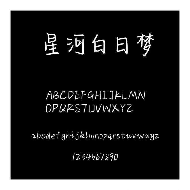 星河白日夢