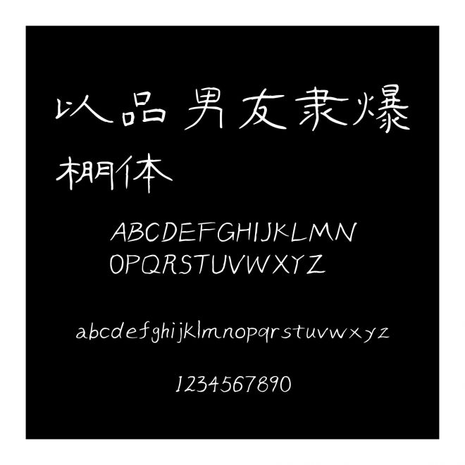 以品男友隸爆棚體