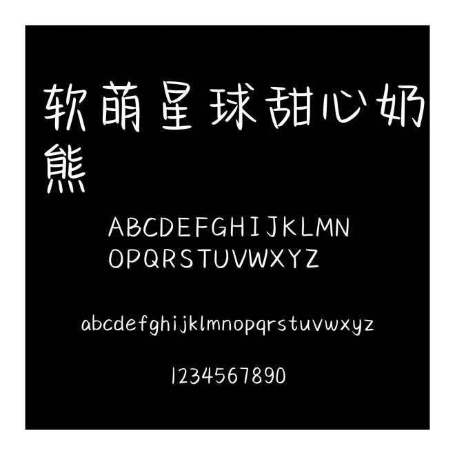 軟萌星球甜心奶熊