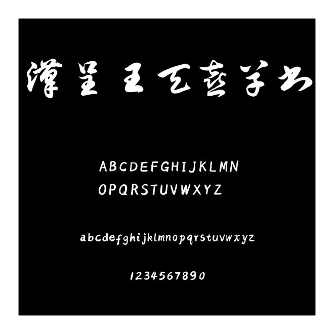 漢呈王天喜草書