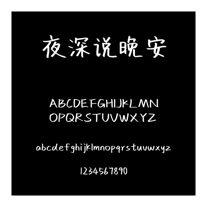 夜深說晚安