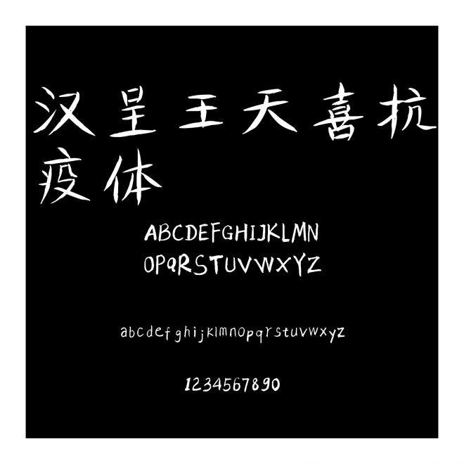 漢呈王天喜抗疫體