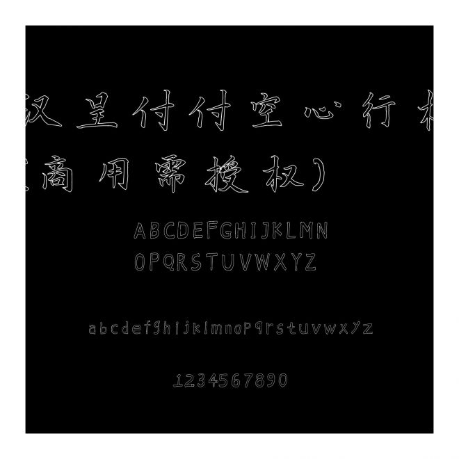 漢呈付付空心行楷(商用需授權(quán))