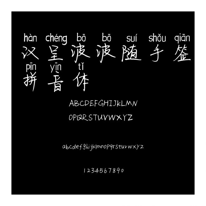 漢呈波波隨手簽拼音體