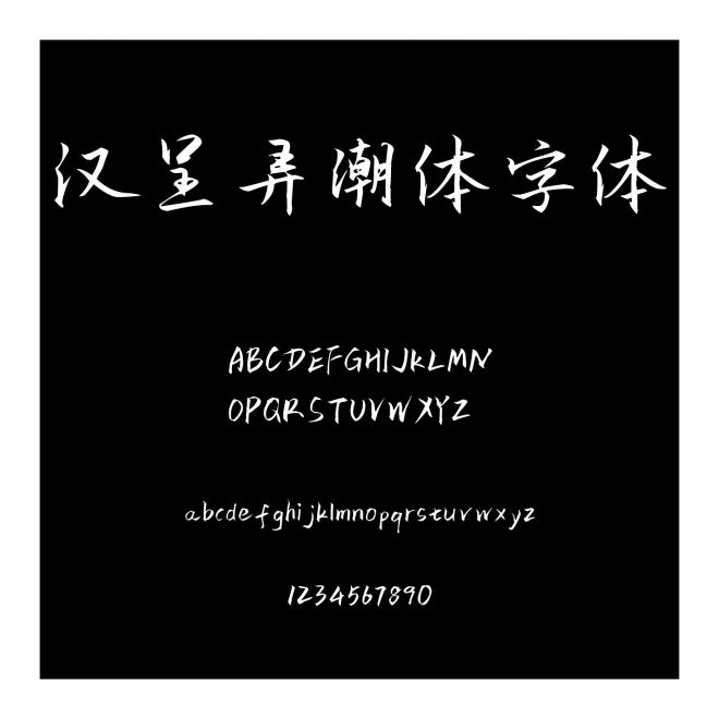 漢呈弄潮體字體