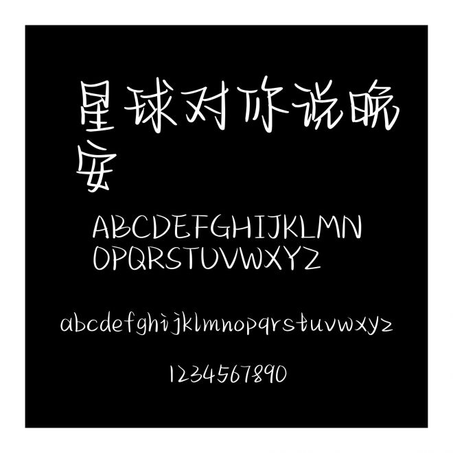 星球對你說晚安